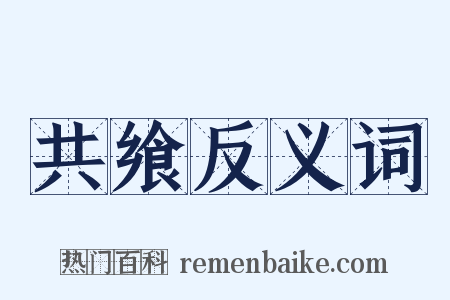 共飨反义词是什么意思的图片